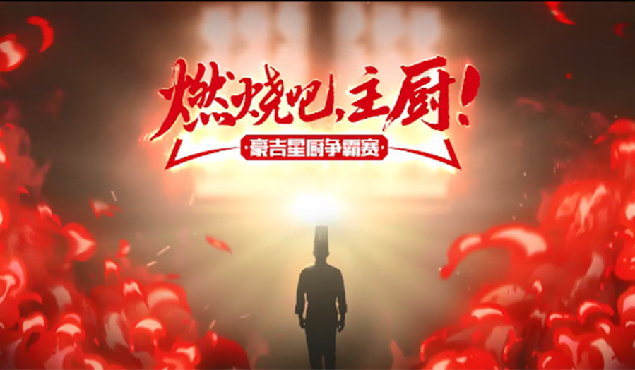 《燃燒吧，主廚》